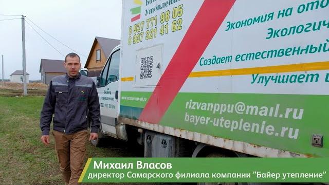 Байер Утепление в Самарской области! Байер Утепление в Самарской области!