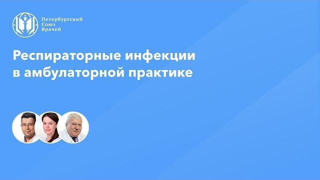 Респираторные инфекции в амбулаторной практике Респираторные инфекции в амбулаторной практике
