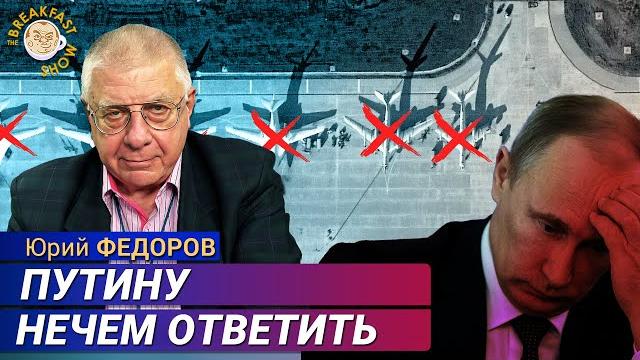 Атака на аэродромы РФ: позор контрразведки. Юрий Федоров Атака на аэродромы РФ: позор контрразведки. Юрий Федоров