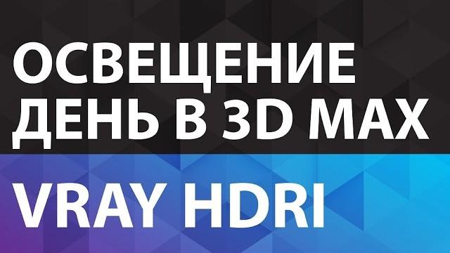 Освещение в 3D Max Vray HDRI Уроки по 3Ds Max - дневное освещение в 3D Max. Освещение в 3D Max Освещение в 3D Max Vray HDRI Уроки по 3Ds Max - дневное освещение в 3D Max. Освещение в 3D Max
