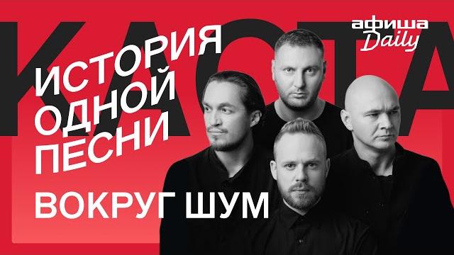 История одной песни: Каста «Вокруг шум» История одной песни: Каста «Вокруг шум»