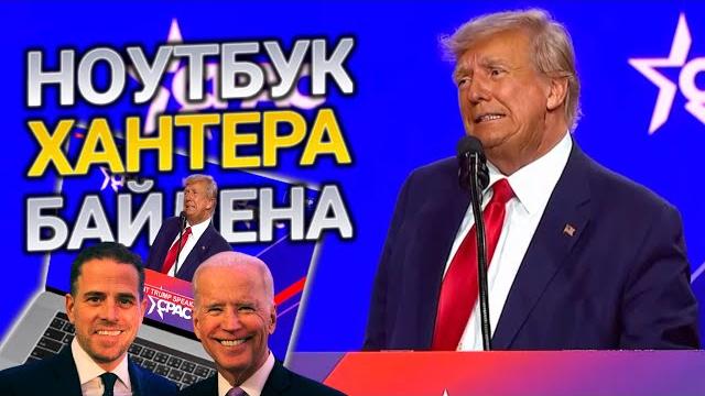 Трамп жжёт про ноутбук Хантера Байдена Трамп жжёт про ноутбук Хантера Байдена