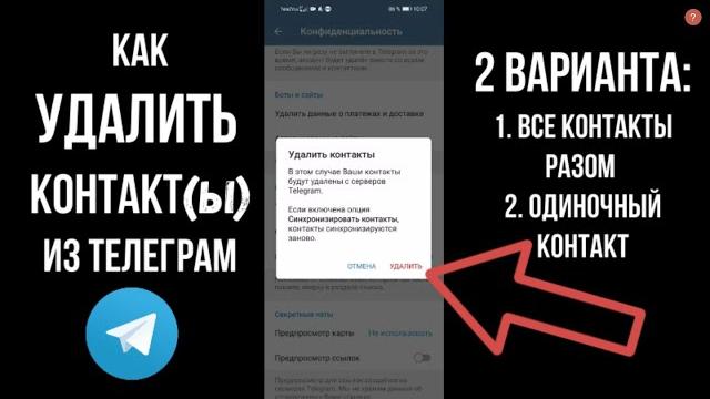 Как удалить контакты из телеграм как удалить человека из телеграмма или все контакты разом Как удалить контакты из телеграм как удалить человека из телеграмма или все контакты разом