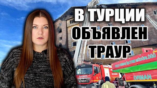 УЖАСНАЯ ТРАГЕДИЯ НА ТУРЕЦКОМ КУРОРТЕ, В СТРАНЕ ОБЪЯВЛЕН ТРАУР. ХРОНОЛОГИЯ, ПОЖАР В ОТЕЛЕ ТУРЦИИ УЖАСНАЯ ТРАГЕДИЯ НА ТУРЕЦКОМ КУРОРТЕ, В СТРАНЕ ОБЪЯВЛЕН ТРАУР. ХРОНОЛОГИЯ, ПОЖАР В ОТЕЛЕ ТУРЦИИ