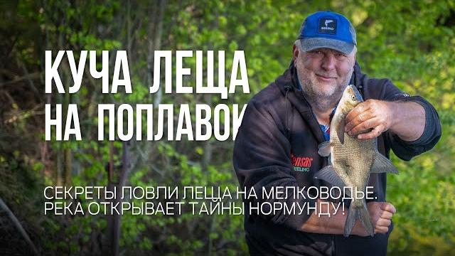 Как поймать леща на поплавок в незнакомом месте. Рыбалка мечты на реке с Нормундом Грабовскисом Как поймать леща на поплавок в незнакомом месте. Рыбалка мечты на реке с Нормундом Грабовскисом