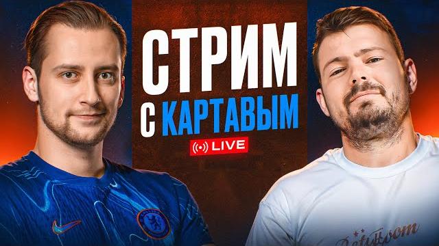 ПОДКАСТ С @KartaviyFootball: подводим итоги сезона Челси! Что нужно, чтобы стать чемпионами АПЛ? ПОДКАСТ С @KartaviyFootball: подводим итоги сезона Челси! Что нужно, чтобы стать чемпионами АПЛ?