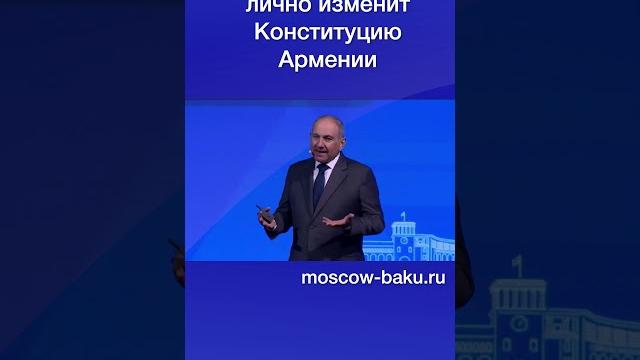Пашинян лично изменит Конституцию Армении Пашинян лично изменит Конституцию Армении