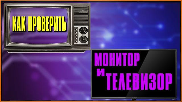 Как проверить экран монитора и телевизора при покупке на битые пиксели и засветы? Динамические сцены Как проверить экран монитора и телевизора при покупке на битые пиксели и засветы? Динамические сцены