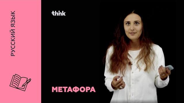Метафора | Русский язык Метафора | Русский язык