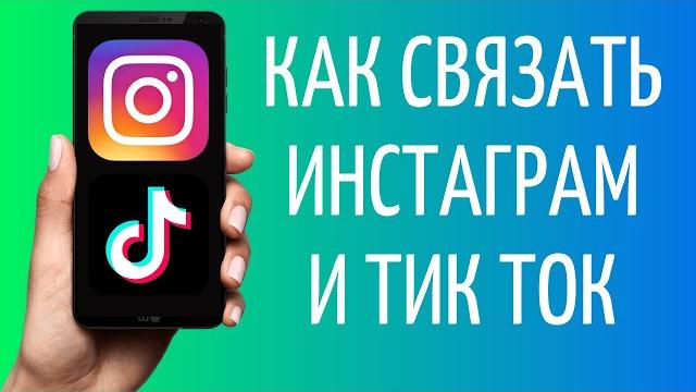 Как связать Тик Ток и Инстаграм Как связать Тик Ток и Инстаграм