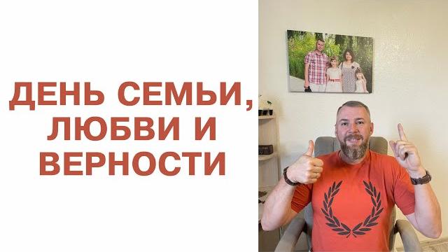 День СЕМЬИ, ЛЮБВИ и ВЕРНОСТИ. День СЕМЬИ, ЛЮБВИ и ВЕРНОСТИ.