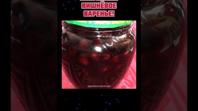 Настоящее Вишневое варенье с косточкой #shorts Настоящее Вишневое варенье с косточкой #shorts