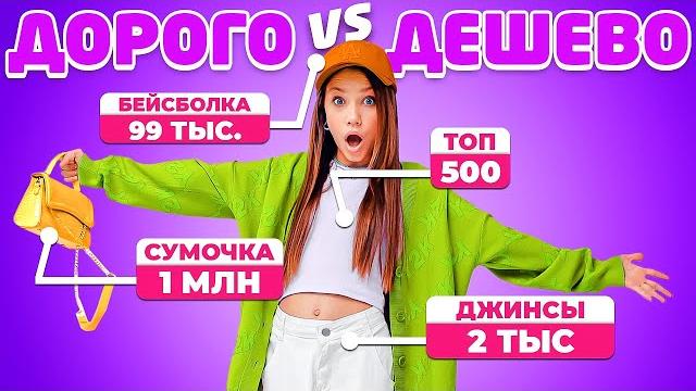 УГАДАЙ СКОЛЬКО СТОИТ и ПОЛУЧИ ПРИЗ / Вики Шоу УГАДАЙ СКОЛЬКО СТОИТ и ПОЛУЧИ ПРИЗ / Вики Шоу