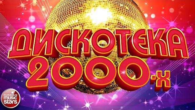 ДИСКОТЕКА 2000-Х САМЫЕ ПОПУЛЯРНЫЕ ХИТЫ 2000 - 2009 СБОРНИК ЛУЧШИХ ПЕСЕН ДЕСЯТИЛЕТИЯ ДИСКОТЕКА 2000-Х САМЫЕ ПОПУЛЯРНЫЕ ХИТЫ 2000 - 2009 СБОРНИК ЛУЧШИХ ПЕСЕН ДЕСЯТИЛЕТИЯ
