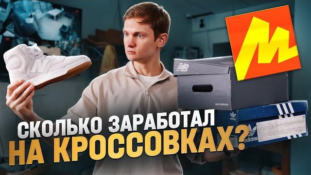 Мой бизнес на КРОССОВКАХ! Сколько я заработал, продавая обувь на маркетплейсах с нуля? Мой бизнес на КРОССОВКАХ! Сколько я заработал, продавая обувь на маркетплейсах с нуля?