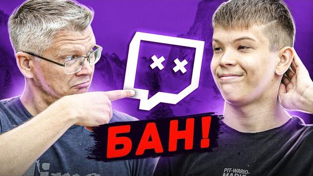 НАС ЗАБАНИЛИ НА ТВИЧЕ НАС ЗАБАНИЛИ НА ТВИЧЕ