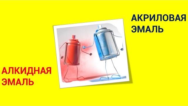 Алкидная или акриловая эмаль - что лучше? Алкидная или акриловая эмаль - что лучше?