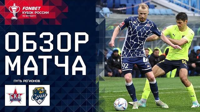 СКА-ХАБАРОВСК – СОЧИ, ОБЗОР МАТЧА | FONBET Кубок России. Путь Регионов 1/4 финала, первый этап. СКА-ХАБАРОВСК – СОЧИ, ОБЗОР МАТЧА | FONBET Кубок России. Путь Регионов 1/4 финала, первый этап.
