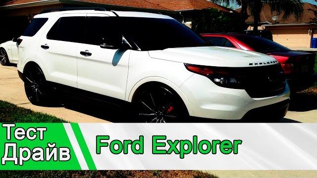 Ford Explorer: Тест Драйв Ford Explorer: Тест Драйв