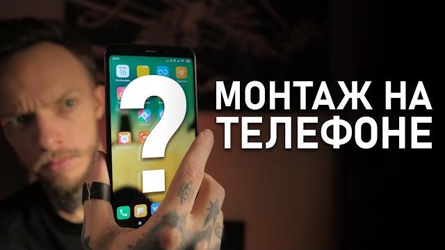 Профессиональный МОНТАЖ ВИДЕО на IOS и Android | ТОП-9 приложений для МОНТАЖА ВИДЕО на Телефоне Профессиональный МОНТАЖ ВИДЕО на IOS и Android | ТОП-9 приложений для МОНТАЖА ВИДЕО на Телефоне
