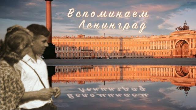 Вспоминаем Ленинград - Павел Маркин Вспоминаем Ленинград - Павел Маркин