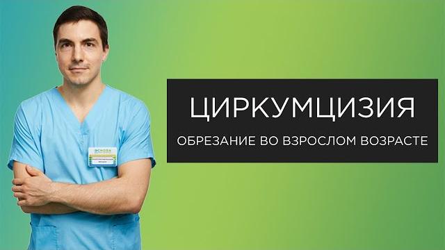Обрезание у мужчин. Циркумцизия Обрезание у мужчин. Циркумцизия