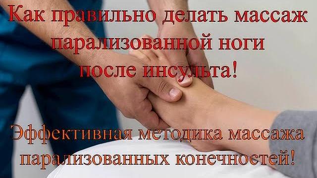 Как правильно делать массаж парализованных конечностей. Простая и эффективная методика массажа. Ч 2. Как правильно делать массаж парализованных конечностей. Простая и эффективная методика массажа. Ч 2.