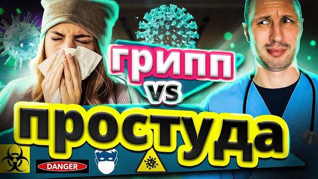 Простуда и грипп. Симптомы простуды и гриппа. Отличия и как лечить в домашних условиях.@Dr.Musaev Простуда и грипп. Симптомы простуды и гриппа. Отличия и как лечить в домашних условиях.@Dr.Musaev