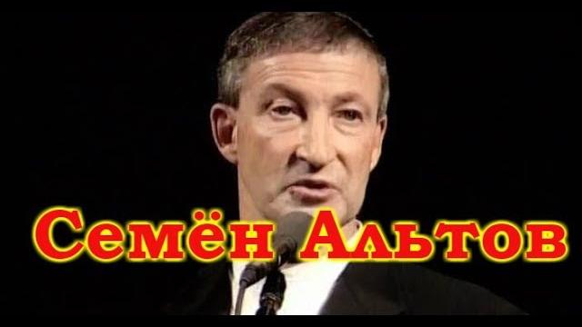 Семён Альтов Семён Альтов