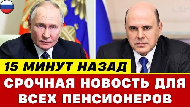 15 МИН. НАЗАД ️ Внимание: Объявлена Новая Двухэтапная Индексация Страховых Пенсий в России! 15 МИН. НАЗАД ️ Внимание: Объявлена Новая Двухэтапная Индексация Страховых Пенсий в России!
