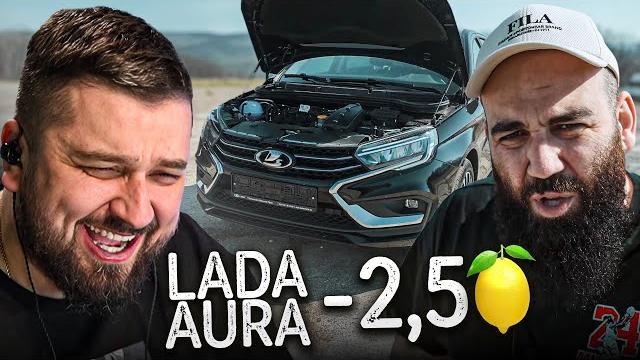 HARD PLAY РЕАКЦИЯ LADA Aura - ШАУРБЕК за 2.8 миллиона HARD PLAY РЕАКЦИЯ LADA Aura - ШАУРБЕК за 2.8 миллиона
