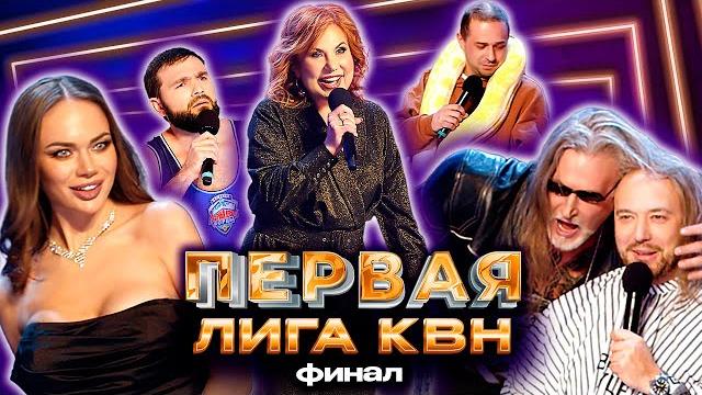 КВН. Финал Первой лиги 2022: Яна Кошкина, Джигурда, Реальные пацаны, Марина Федункив и другие звезды КВН. Финал Первой лиги 2022: Яна Кошкина, Джигурда, Реальные пацаны, Марина Федункив и другие звезды