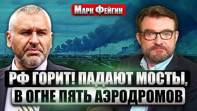ФЕЙГИН: Разгром военной АВИАЦИИ РФ! СБУ взорвали более 40 САМОЛЕТОВ. Мир Трампа ПРОВАЛИЛСЯ? ФЕЙГИН: Разгром военной АВИАЦИИ РФ! СБУ взорвали более 40 САМОЛЕТОВ. Мир Трампа ПРОВАЛИЛСЯ?