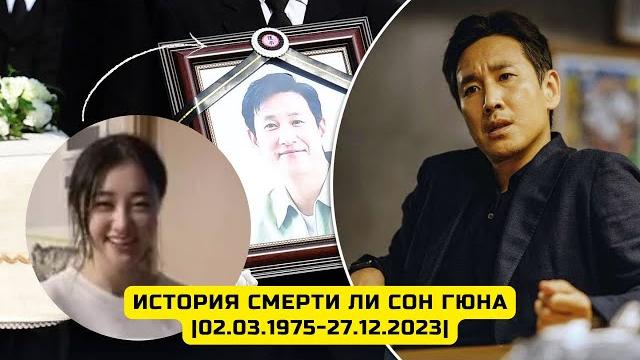 ЛИ СОН ГЮН ЗАПЛАТИЛ ВЫСОКУЮ ЦЕНУ ЗА ИЗМЕНУ| ИСТОРИЯ СМЕРТИ ЛИ СОН ГЮНА|02.03.1975-27.12.2023| ЛИ СОН ГЮН ЗАПЛАТИЛ ВЫСОКУЮ ЦЕНУ ЗА ИЗМЕНУ| ИСТОРИЯ СМЕРТИ ЛИ СОН ГЮНА|02.03.1975-27.12.2023|