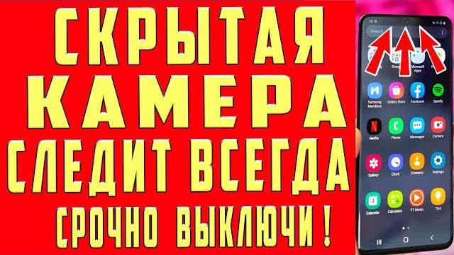 КАМЕРА на ТЕЛЕФОНЕ ВСЕГДА ВКЛЮЧЕНА и МОНИТОРИТ ВСЕ Что Вы Делаете! КАК ОТКЛЮЧИТЬ ЭТУ НАСТРОЙКУ КАМЕРА на ТЕЛЕФОНЕ ВСЕГДА ВКЛЮЧЕНА и МОНИТОРИТ ВСЕ Что Вы Делаете! КАК ОТКЛЮЧИТЬ ЭТУ НАСТРОЙКУ