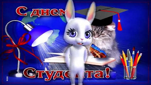 Классное поздравление С Днем студента! Классное поздравление С Днем студента!