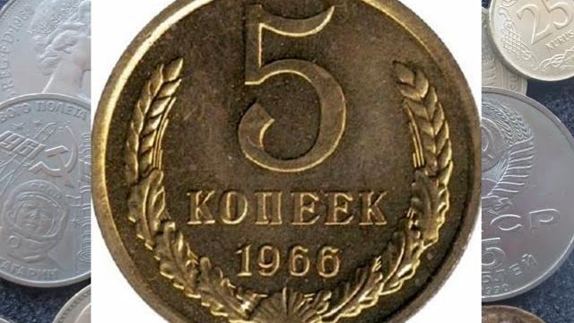 ЦЕНА МОНЕТЫ 5 КОПЕЕК 1966 ГОДА СССР СЕГОДНЯ ЦЕНА МОНЕТЫ 5 КОПЕЕК 1966 ГОДА СССР СЕГОДНЯ