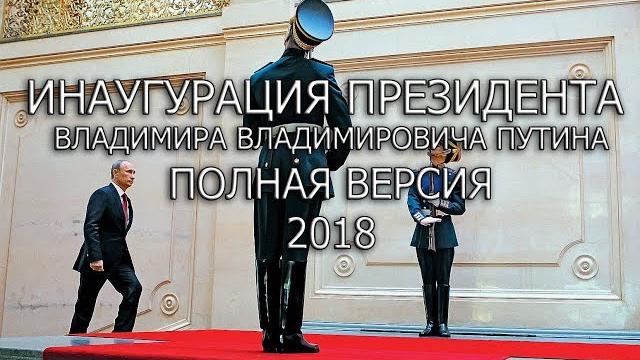 Инаугурация Путина 2018 Видео полная версия Инаугурация Путина 2018 Видео полная версия