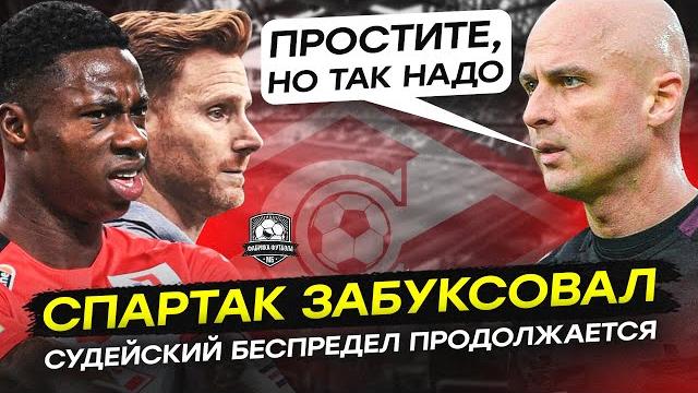 Спартак – Урал. Сколько можно это терпеть? Спартак – Урал. Сколько можно это терпеть?
