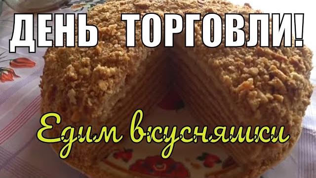 День торговли. Приготовили вкусняшки. День торговли. Приготовили вкусняшки.