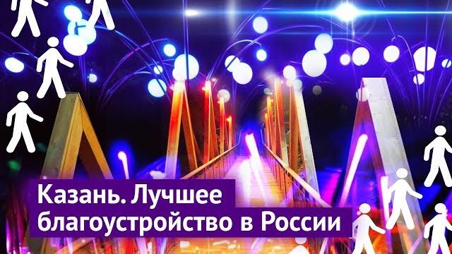Казань: лучшее благоустройство России Казань: лучшее благоустройство России