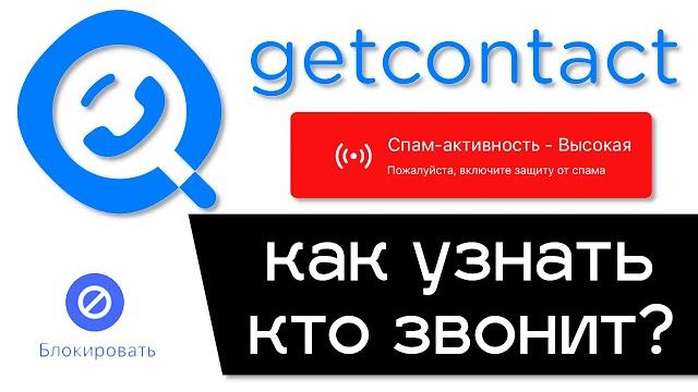 Как узнать кто звонит с неизвестного номера? Определяем кто звонит через приложение GetContact. Как узнать кто звонит с неизвестного номера? Определяем кто звонит через приложение GetContact.