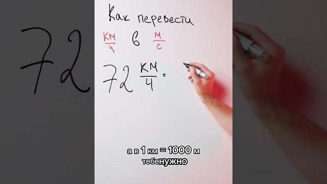 Как легко переводить км/ч в м/с? Как легко переводить км/ч в м/с?