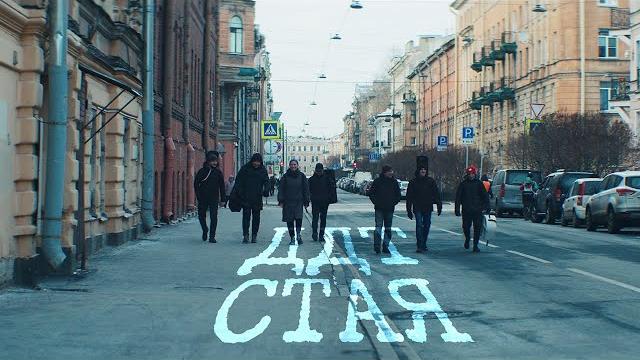 ДДТ — "Стая" ДДТ — "Стая"