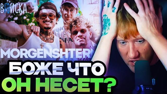 ДК СМОТРИТ НОВУЮ ВПИСКУ С МОРГЕНШТЕРНОМ / MORGENSHTERN ВПИСКА ДК СМОТРИТ НОВУЮ ВПИСКУ С МОРГЕНШТЕРНОМ / MORGENSHTERN ВПИСКА