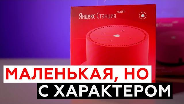 Умная колонка Яндекс.Станция Лайт Умная колонка Яндекс.Станция Лайт