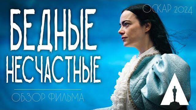 БЕДНЫЕ НЕСЧАСТНЫЕ - ОБЗОР ФИЛЬМА - НА ОСКАР 2024 БЕДНЫЕ НЕСЧАСТНЫЕ - ОБЗОР ФИЛЬМА - НА ОСКАР 2024