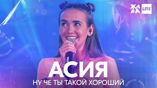 АСИЯ - Ну че ты такой хороший /// ЖАРА LITE АСИЯ - Ну че ты такой хороший /// ЖАРА LITE