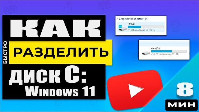 Актуально 2025 г - Как разделить диск C:\ в Windows 11/10/8. Делаем диск D:\ двумя способами ! Актуально 2025 г - Как разделить диск C:\ в Windows 11/10/8. Делаем диск D:\ двумя способами !