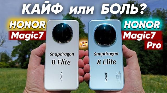 Сравнение Honor Magic7 vs Honor Magic7 Pro - какой и почему НЕ БРАТЬ или какой ЛУЧШЕ ВЗЯТЬ? Сравнение Honor Magic7 vs Honor Magic7 Pro - какой и почему НЕ БРАТЬ или какой ЛУЧШЕ ВЗЯТЬ?